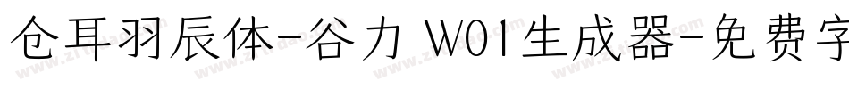 仓耳羽辰体-谷力 W01生成器字体转换